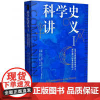 科学史讲义I:从天文学家到炼金术士,那些进入科学宫殿的人