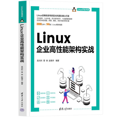 正版新书]LINUX企业高性能架构实战吴光科,曹森,赵瑞丰9787302