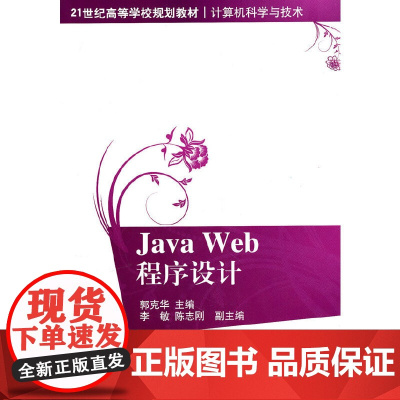 Java Web程序设计(21世纪高等学校规划教材·计算机科学与技术)