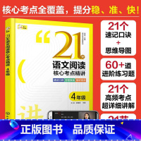 四年级 小学通用 [正版] 21天语文阅读核心考点精讲 3年级 语文专项突破系列 小学三四五六年级通用阅读提分技巧创意公