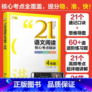 四年级 小学通用 [正版] 21天语文阅读核心考点精讲 3年级 语文专项突破系列 小学三四五六年级通用阅读提分技巧创意公
