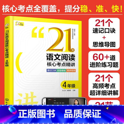四年级 小学通用 [正版] 21天语文阅读核心考点精讲 3年级 语文专项突破系列 小学三四五六年级通用阅读提分技巧创意公