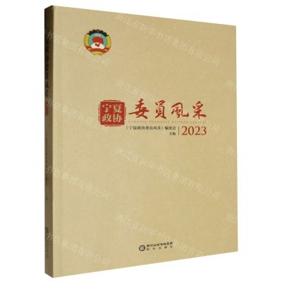 [N]宁夏政协委员风采(2023)-9787552572117