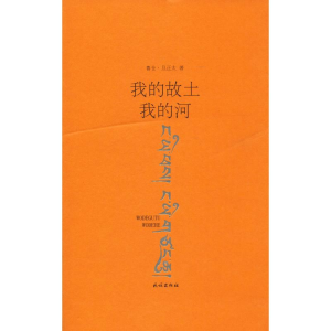 醉染图书我的故土 我的河9787105155842