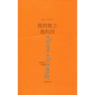 醉染图书我的故土 我的河9787105155842