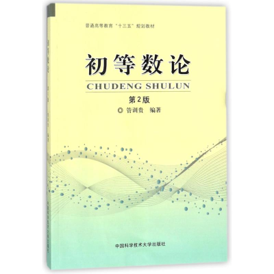 醉染图书初等数论9787312040160