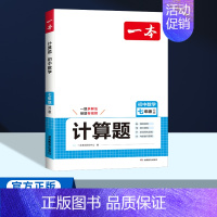 七年级[北师版]数学计算题 初中通用 [正版]2025版一本初中七八九年级数学计算题满分训练人教版北师版 789年级上下