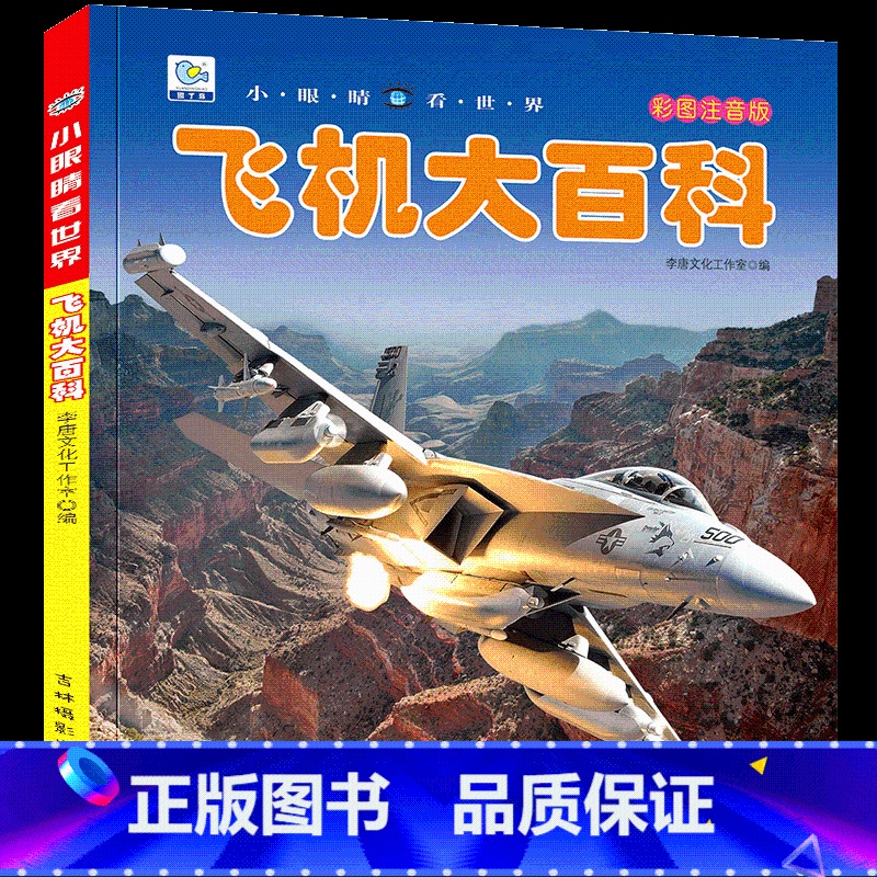 [任选3本39元]飞机百科 [正版]汽车绘本儿童书籍大全 注音大百科男孩看代揭秘经典小汽车视觉幼儿科学认知科普读物 适合