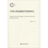 正版新书]中国古典戏曲批评范畴研究梁晓萍9787303191826