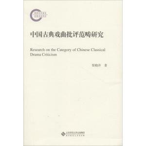 正版新书]中国古典戏曲批评范畴研究梁晓萍9787303191826