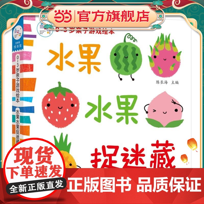海润阳光 0-3岁亲子游戏绘本 水果水果捉迷藏 早教益智绘本 宝宝视觉激发训练视觉锻炼智力开发 亲子互动游戏早教书亲子早