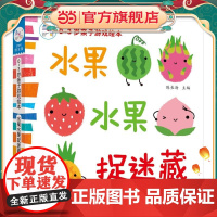 海润阳光 0-3岁亲子游戏绘本 水果水果捉迷藏 早教益智绘本 宝宝视觉激发训练视觉锻炼智力开发 亲子互动游戏早教书亲子早