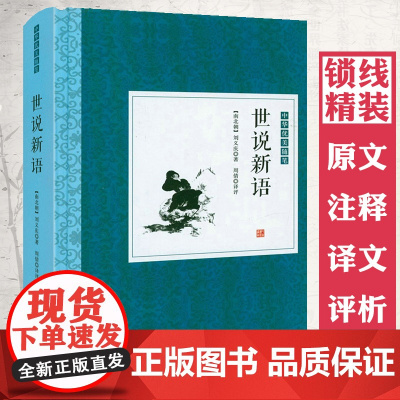 [精装]世说新语 原文+注释+译文+评析中华优美随笔书籍