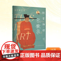 这才是艺术 轻赏细读 宋徽宗 姜啸然 编 美术理论 艺术 人民美术出版社