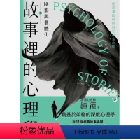 [正版]预订台版 故事里的心理学(下)阴影与个体化 解读童年青少年中年及老年四大阶段的心灵任务心理类书籍