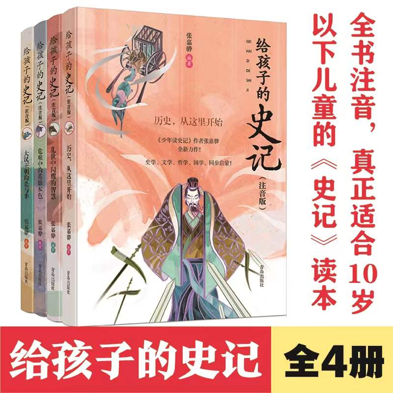 [M]给孩子的史记(注音版)(4册)-9787555281078