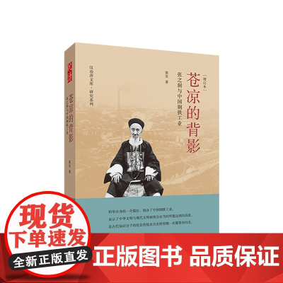 苍凉的背影:张之洞与中国钢铁工业 张实著 人民出版社