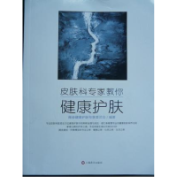 正版新书]皮肤科专家教你健康护肤薇姿健康护肤专家委员会978753