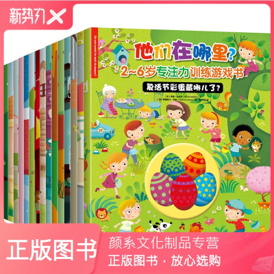 颜系图书-他们在哪里视觉专注力训练游戏书全套15册3—4到5岁启蒙儿童益智绘本2-6隐藏的图画捉迷藏法