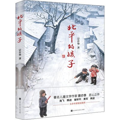[M]北平的孩子 宗介华 著 -9787569934694