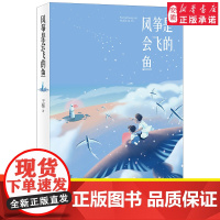 风筝是会飞的鱼 2021暑假读一本好书 王棵著首部守礁军人书写中国南沙群岛的儿童小说 让孩子对“国土”有全新的认知 责任