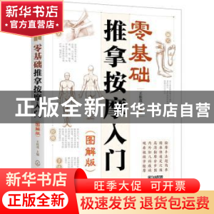 正版 零基础推拿按摩入门(图解版) 王桂茂主编 化学工业出版社