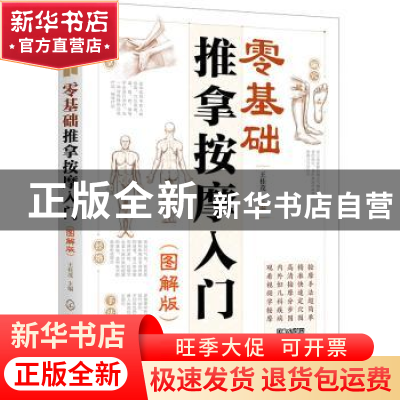 正版 零基础推拿按摩入门(图解版) 王桂茂主编 化学工业出版社