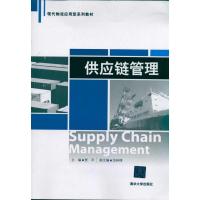 [M]供应链管理-9787302247470