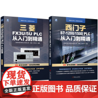 套装 西门子三菱PLC程式设计从入门到精通套装全2册 三菱FX3U 5U PLC+西门子S7-1200 1500 P