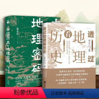 [正版]全2册 中国历史的地理密码+透过地理看历史李不白 关于气候变化自然灾害环境变迁地理科学研究历史走向中国历史事件