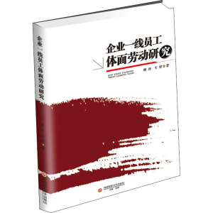 [M]企业一线员工体面劳动研究 卿涛,王婷 著 -9787550446212