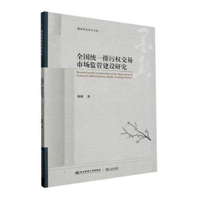正版新书]全国统一排污权交易市场监管建设研究陈昕978756544956