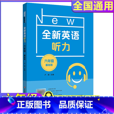 全新英语听力 六年级 基础版 [正版]2024新版全新英语听力六年级基础版小升初6年级英语听力扫码听录音英语听力练习英语