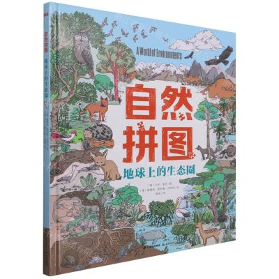 [N]自然拼图(地球上的生态圈)(精)-9787571510701