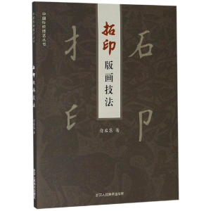 醉染图书拓印版画技法9787534067594