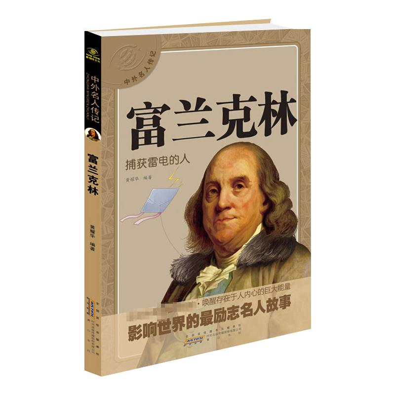 中外名人传记:富兰克林