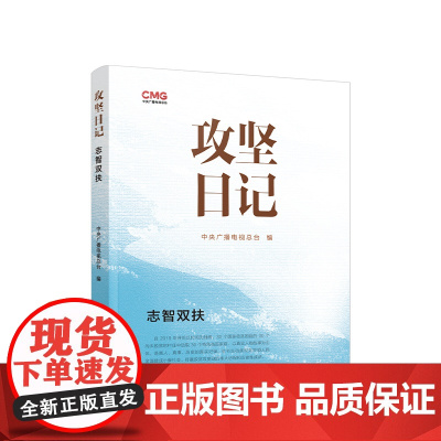 正版 攻坚日记:志智双扶 中央广播电视总台编 人民出版社
