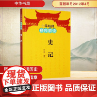史记 韩兆琦 编 中华书局 中国历史 中国通史