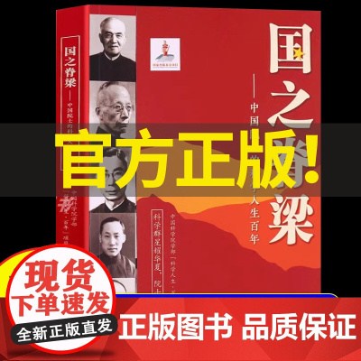 [正版]国之脊梁正版儿童版中国院士的科学人生百年纪实文学钱学森华罗庚李四光钱三强院士故事人物传记伟人科学家精神课外书