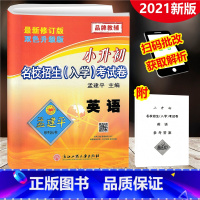 [正版]2021新版 孟建平小升初名校招生入学考试卷 英语 小学升初中入学分班小学六年级下总复习测试卷小考必做真题小考