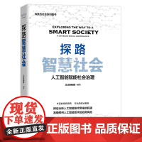 探路智慧社会 人工智能赋能社会治理 丰富的案例调研专业的观点解析辨证分析人工智能技术带来的机遇