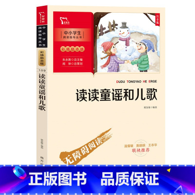 读读童谣和儿歌 [正版]读读童谣和儿歌 快乐读书吧小学一年级下册课外阅读注音版(中小学生课外阅读指导丛书)彩插无障碍阅读