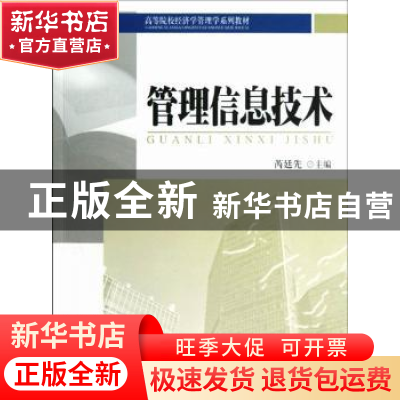 正版 管理信息技术 芮廷先主编 北京大学出版社 9787301210000 书