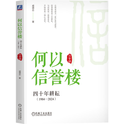 正版新书]何以信誉楼 四十年耕耘(1984-2024)戚德志978711175524