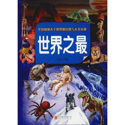 少儿必读经典:世界之(彩图版)