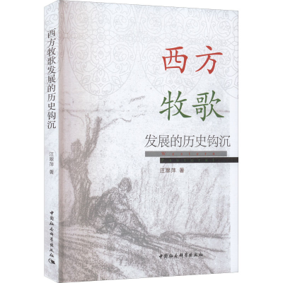 正版新书]西方牧歌发展的历史钩沉汪翠萍9787522703091