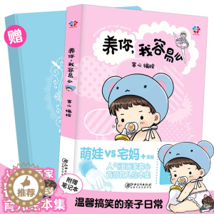 [醉染正版]养你 我容易么 客心 育儿绘本漫画集 宝宝成长生活点滴随笔故事集回忆录 萌娃和宅妈的搞笑日常 家庭温馨暖萌幽