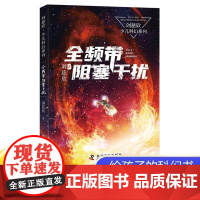 全频带阻塞干扰 刘慈欣 中国儿童文学幻想小说一二三年级6-9-12周岁儿童书籍小学生四五年级阅读课外书故事经典儿童文学