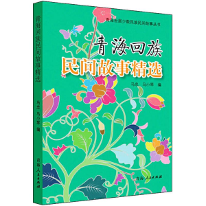 [M]青海回族民间故事精选-9787225048888
