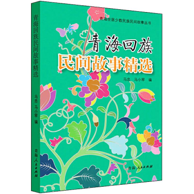 [M]青海回族民间故事精选-9787225048888